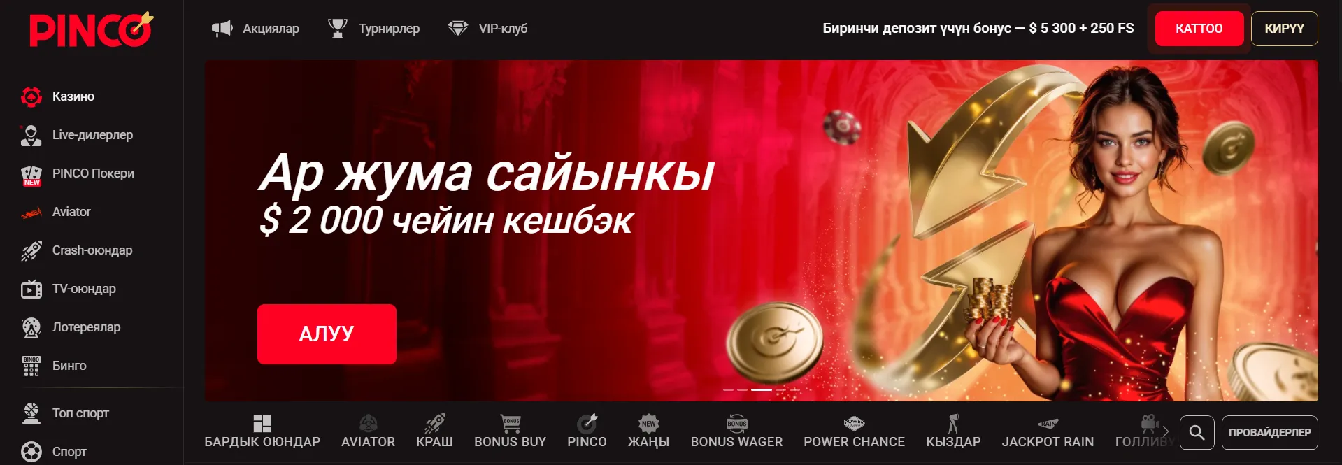 pinco жүктөп алуу