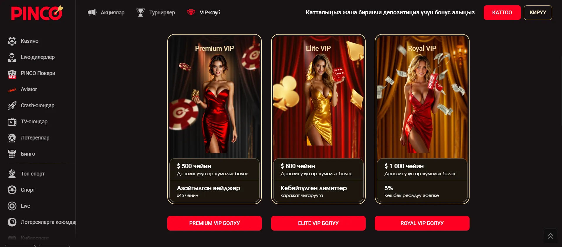 pinco төлөм ыкмалары